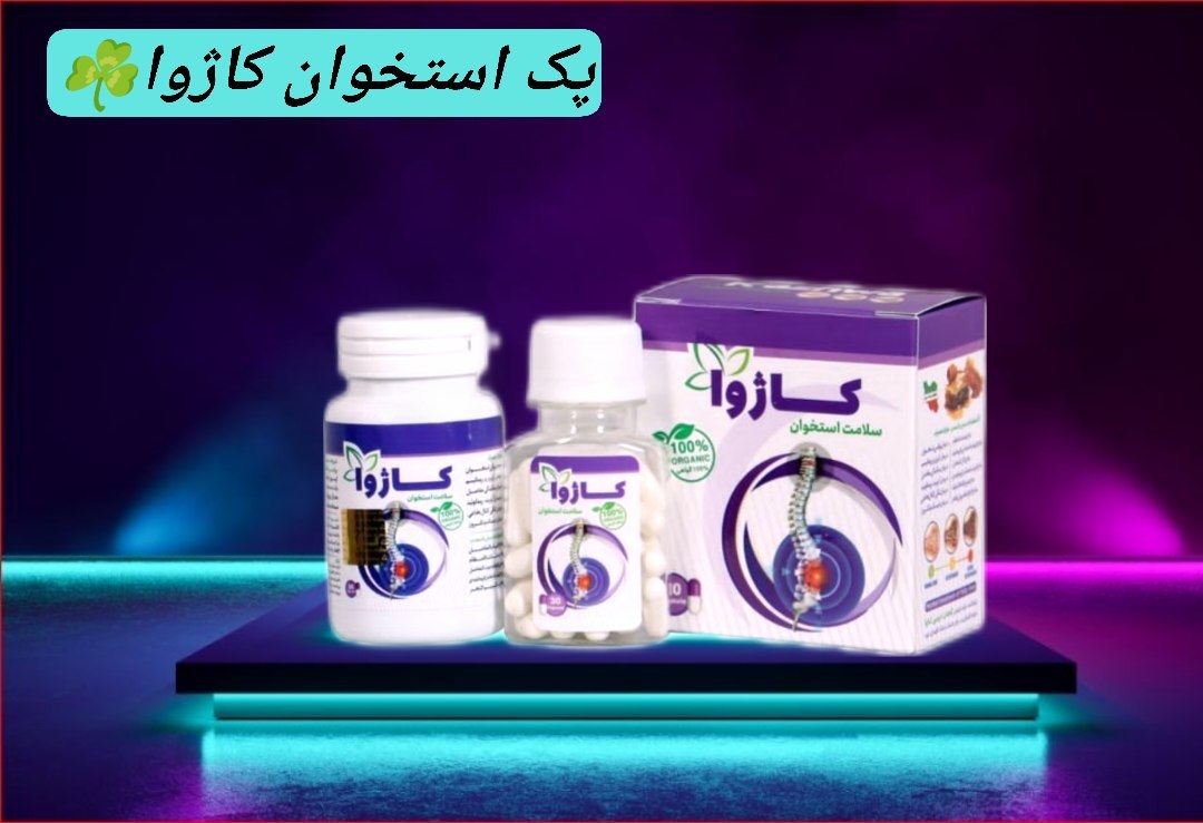 سلامت استخوان کاژوا