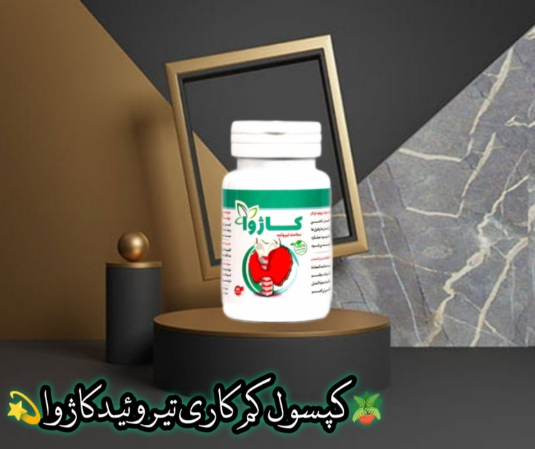 تیروئید کم کار کاژوا