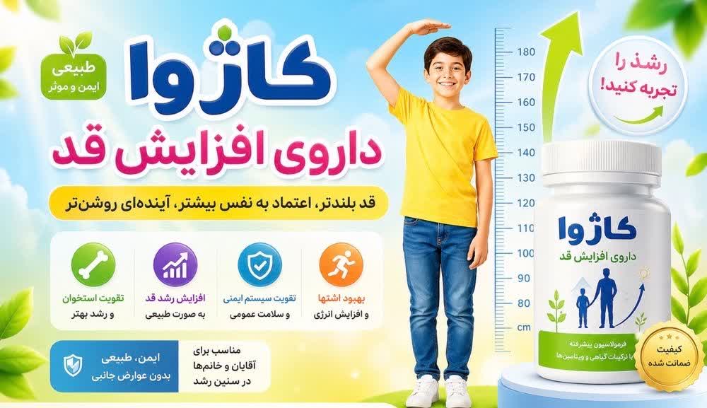 داروی افزایش قد کاژوا