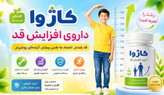 داروی افزایش قد کاژوا