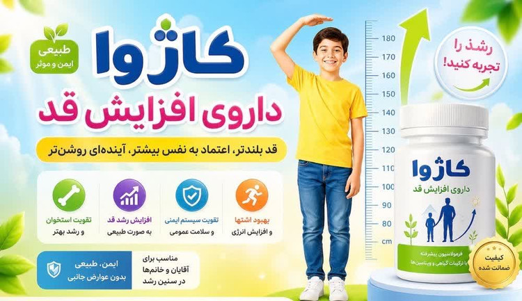 داروی افزایش قد کاژوا