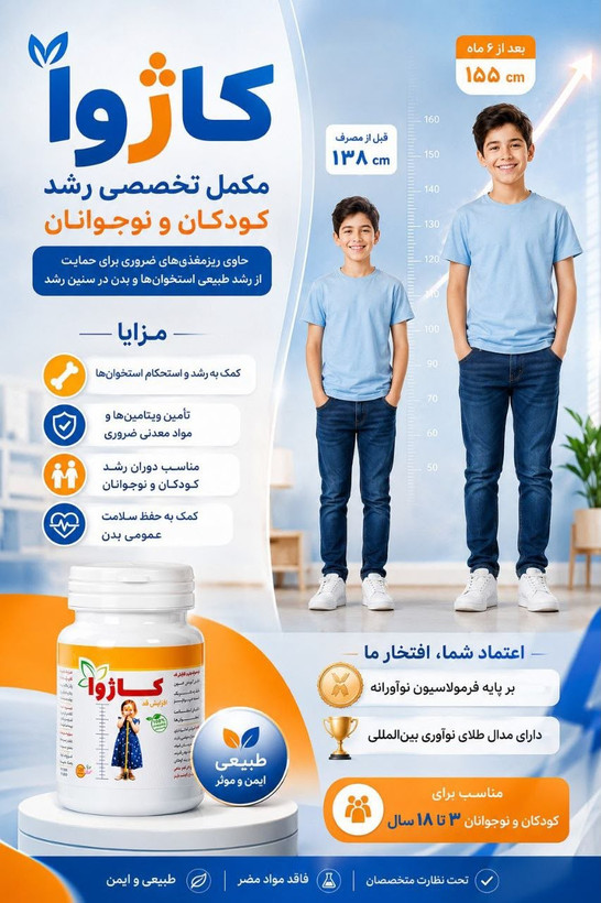 داروی افزایش قد کاژوا
