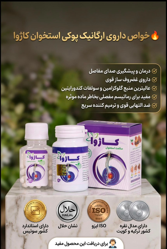 سلامت استخوان کاژوا