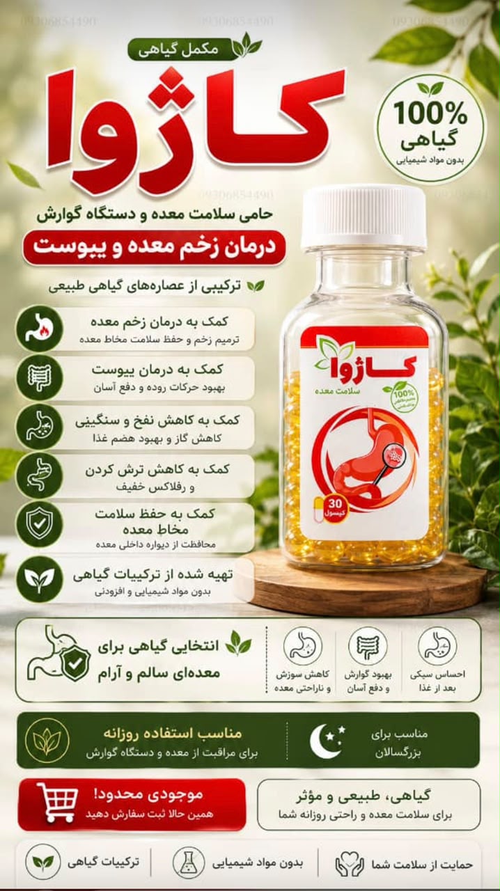 بهبود دهنده گیاهی معده کاژوا