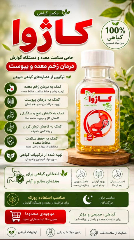 بهبود دهنده گیاهی معده کاژوا